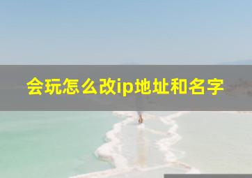 会玩怎么改ip地址和名字