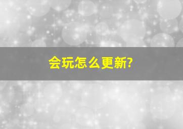 会玩怎么更新?