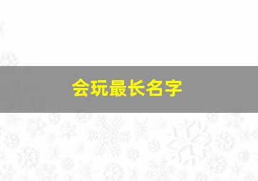 会玩最长名字