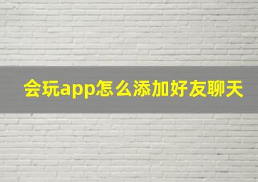 会玩app怎么添加好友聊天