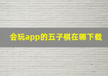 会玩app的五子棋在哪下载