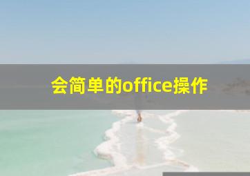 会简单的office操作