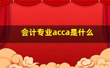 会计专业acca是什么