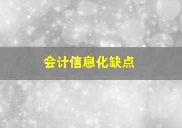 会计信息化缺点