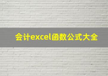 会计excel函数公式大全