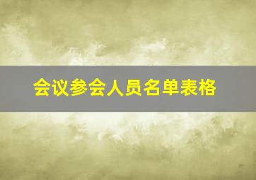 会议参会人员名单表格