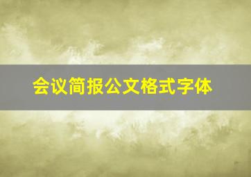 会议简报公文格式字体