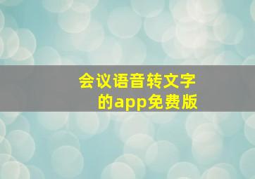 会议语音转文字的app免费版