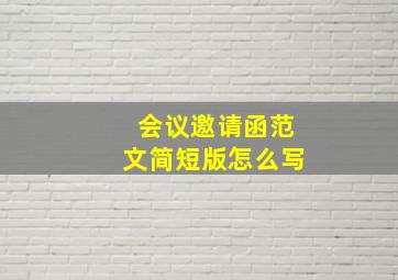 会议邀请函范文简短版怎么写