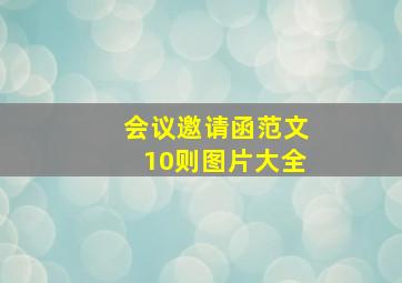 会议邀请函范文10则图片大全