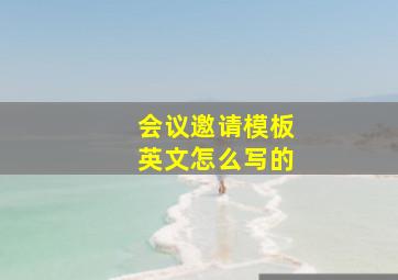 会议邀请模板英文怎么写的