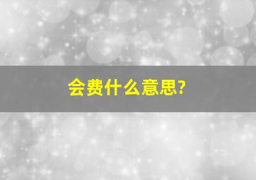 会费什么意思?