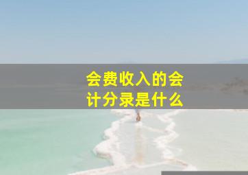 会费收入的会计分录是什么