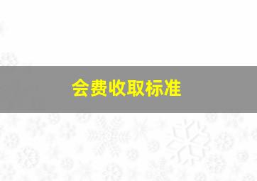 会费收取标准