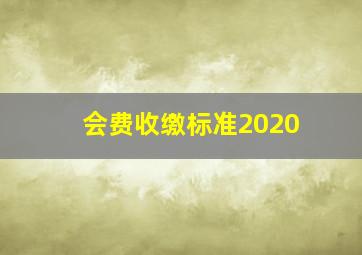 会费收缴标准2020