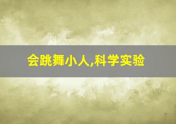 会跳舞小人,科学实验