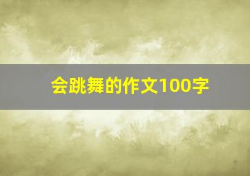 会跳舞的作文100字