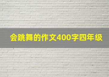 会跳舞的作文400字四年级