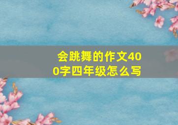 会跳舞的作文400字四年级怎么写