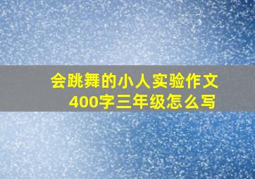 会跳舞的小人实验作文400字三年级怎么写