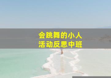 会跳舞的小人活动反思中班