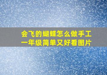 会飞的蝴蝶怎么做手工一年级简单又好看图片