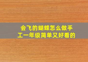 会飞的蝴蝶怎么做手工一年级简单又好看的