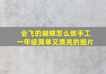 会飞的蝴蝶怎么做手工一年级简单又漂亮的图片