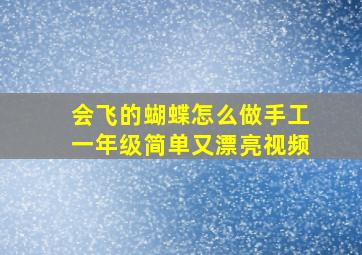 会飞的蝴蝶怎么做手工一年级简单又漂亮视频