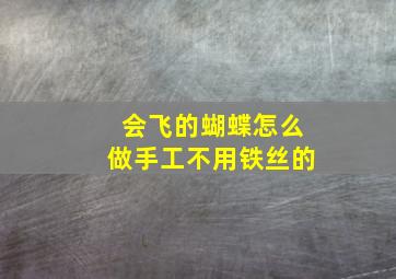 会飞的蝴蝶怎么做手工不用铁丝的