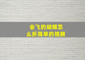 会飞的蝴蝶怎么折简单的视频