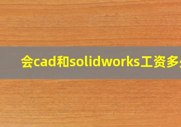 会cad和solidworks工资多少