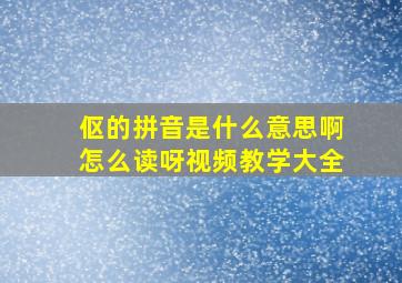 伛的拼音是什么意思啊怎么读呀视频教学大全