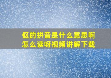 伛的拼音是什么意思啊怎么读呀视频讲解下载