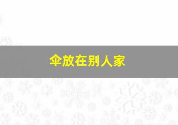 伞放在别人家