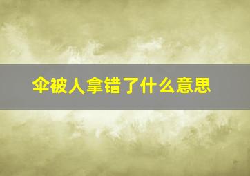 伞被人拿错了什么意思