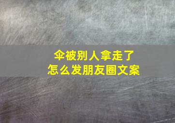 伞被别人拿走了怎么发朋友圈文案