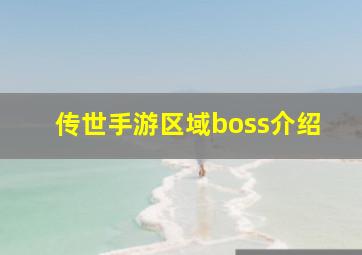 传世手游区域boss介绍