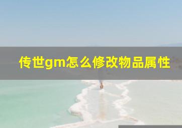 传世gm怎么修改物品属性