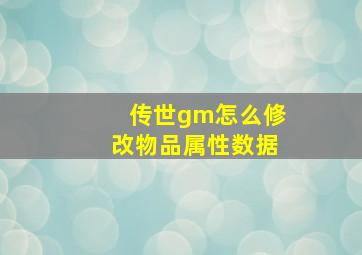 传世gm怎么修改物品属性数据