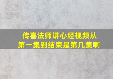 传喜法师讲心经视频从第一集到结束是第几集啊