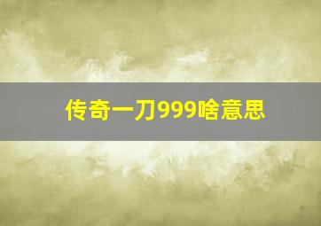 传奇一刀999啥意思