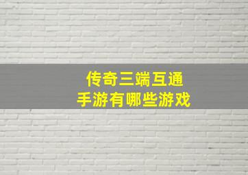 传奇三端互通手游有哪些游戏