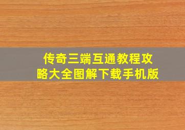 传奇三端互通教程攻略大全图解下载手机版