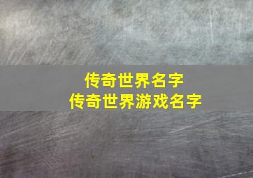 传奇世界名字 传奇世界游戏名字