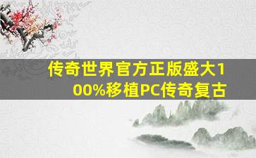 传奇世界官方正版盛大100%移植PC传奇复古