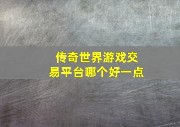 传奇世界游戏交易平台哪个好一点