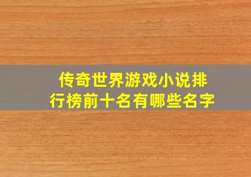 传奇世界游戏小说排行榜前十名有哪些名字