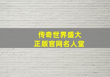 传奇世界盛大正版官网名人堂