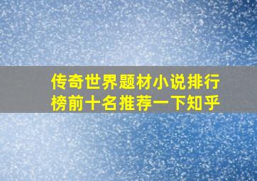 传奇世界题材小说排行榜前十名推荐一下知乎